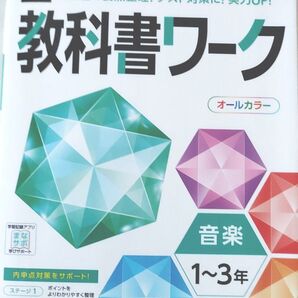 教科書ワーク 中学 音楽