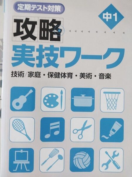 攻略 実技ワーク 中1