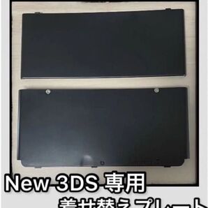 【新品】Newニンテンドー3DS きせかえプレート 黒 ブラック 上下セット