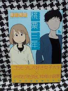 亀井薄雪 桃栗三年 ／ 徳間書店 COMICリュウ リュウコミックス ／ プラモデル 模型女子 日常 ほのぼの ラブコメ ／ クリックポスト可