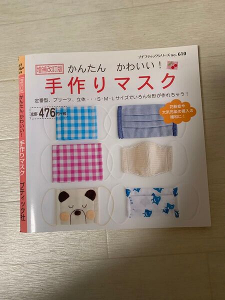 簡単かわいい手作りマスク本