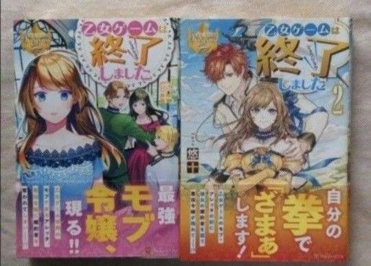 初版 乙女ゲームは終了しました 2冊 セット