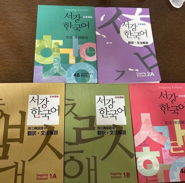 ソガン韓国語 Sogang Korean 1A 1B 2A 4A 4B 日本語版 韓国語勉強