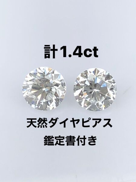 PT天然ダイヤモンドピアス 計1.4ct 鑑定書付き