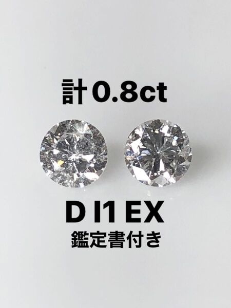 PT天然ダイヤモンドピアス 計0.8ct D I1 EX 鑑定書付き
