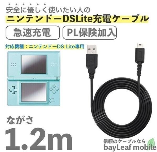 【新品】Nintendo DS Lite専用の1.2m急速充電ケーブル。 充電ケーブル USBケーブル 急速充電