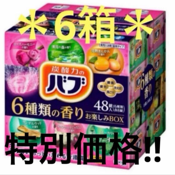 【*通常の2000円引き*】炭酸力のバブ お楽しみ6種の香り 6箱 288錠