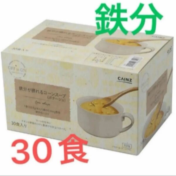 【残りわずか】鉄分 が摂れる コーンスープ ポタージュ 30食 カインズ 人気
