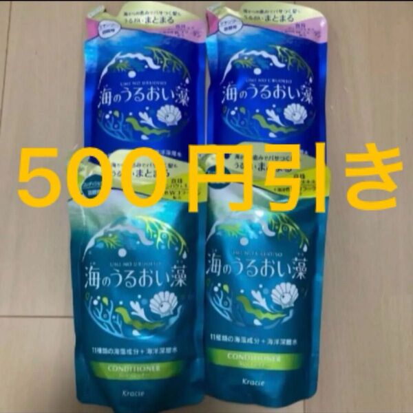 海のうるおい藻 シャンプー コンディショナー詰め替え400ml4個