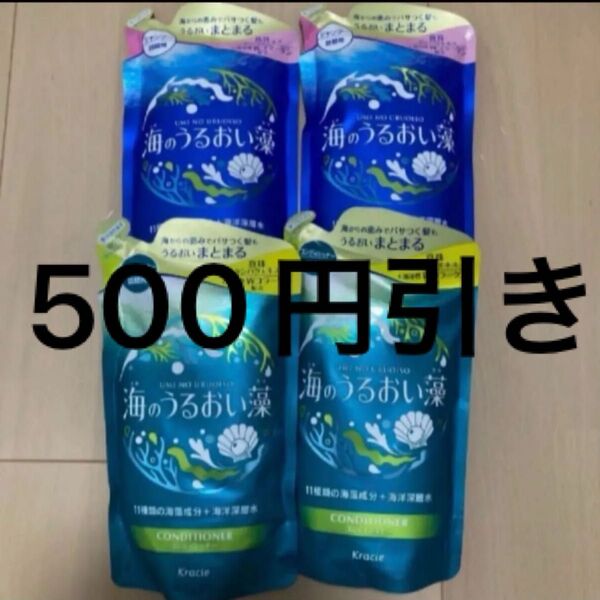 海のうるおい藻 シャンプー コンディショナー詰め替え400ml4個