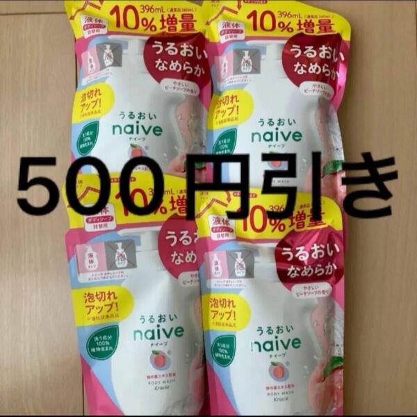 【増量品】ナイーブ ボディソープ やさしいピーチソープの香り 詰め替え 4個