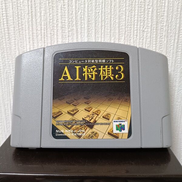 【N64】AI将棋3 ソフトのみ ソフトのみ