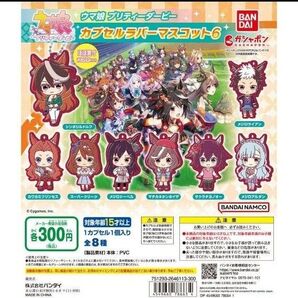 ウマ娘 プリティーダービー ラバーマスコット6 コンプ ②