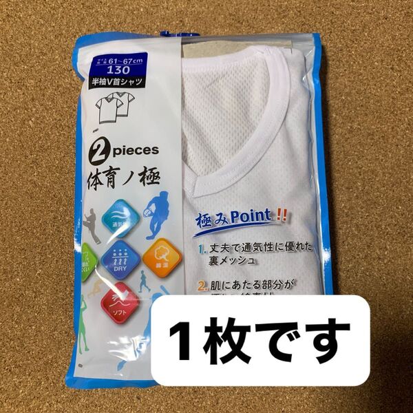 半袖V首シャツ 白 130㎝ 1枚 未使用 肌着