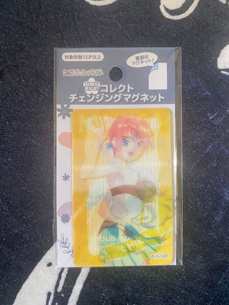 五等分の花嫁 チェンジングマグネットコレクト