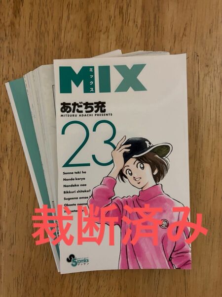 【裁断済み】MIX 23巻