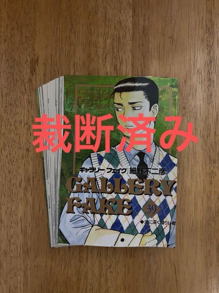 【裁断済み】ギャラリーフェイク 39巻