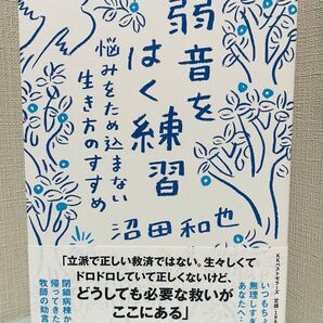 「弱音をはく練習 悩みをため込まない生き方のすすめ」 完全未読 美品