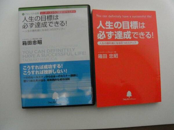 人生の目標は必ず達成できる（人生の勝利者になる６つのステップ）