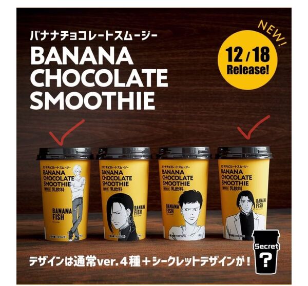⑭BANANAFISH バナナスムージー 空カップ バナナチョコスムージー アッシュ ブランカ
