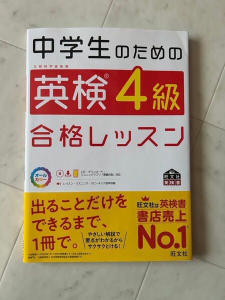 中学生のための英検4級合格レッスン+英検4級でる順パス単 (旺文社英検書)2冊セット