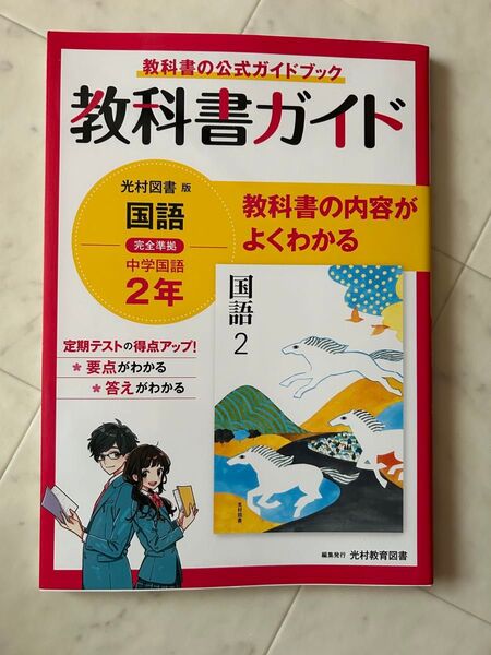 教科書ガイド 中学2年 国語 光村図書版 +おまけ