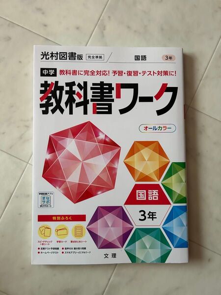 中学教科書ワーク 国語 3年 光村図書版 (オールカラー付録付き) +おまけ