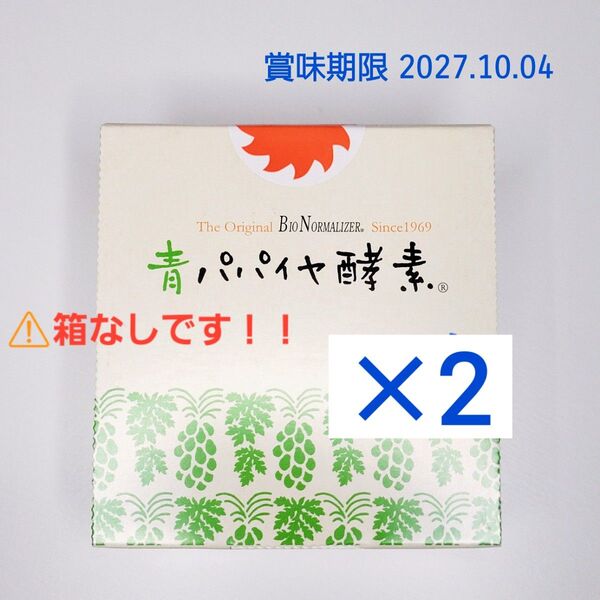 青パパイヤ酵素 2箱分 60包