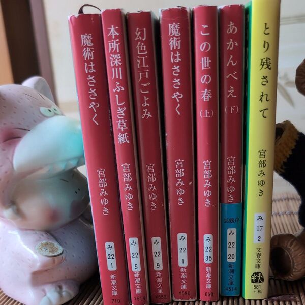 宮部みゆき 文庫本