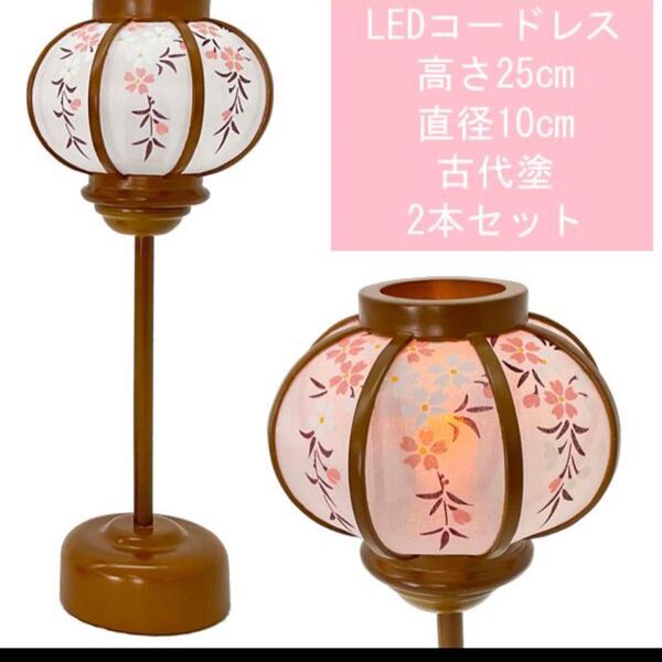 点灯しません。雛人形 コンパクト 霊前灯 お盆 ぼんぼり 雪洞 2本セット 高さ25cm×巾10cm 箱付 新品未使用