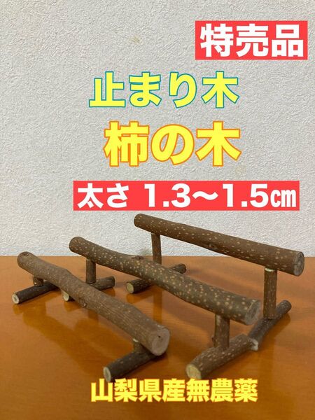 特売品 止まり木 平均台形 3個セット 柿の木 山梨県産完全無農薬 ハンドメイド