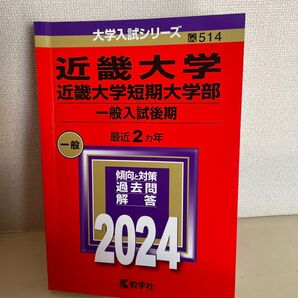 近畿大学 近畿大学短期大学部 一般入試後期 2024年版