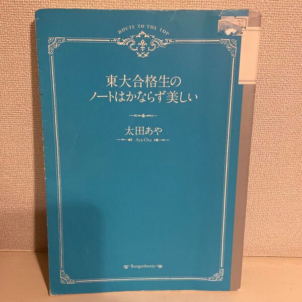 東大合格生のノートはかならず美しい