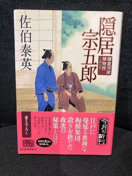 隠居宗五郎捕物控 十四の巻 佐伯泰英