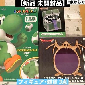 【新品 未開封品】 ヨッシーフィギュア、ドラゴンクエスト雑貨 計3点