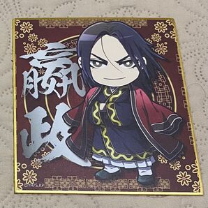 キングダム ミニ色紙 コレクション 政