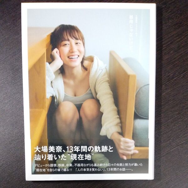 大場美奈フォトエッセイ『 器用じゃないけど。』