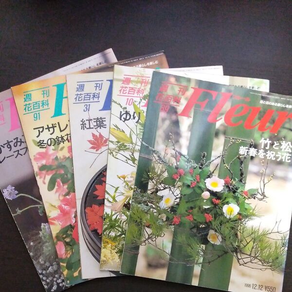 週刊花百科 Fleur フルール【5冊セット】