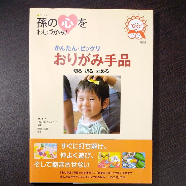 かんたん・ビックリ おりがみ手品 切る折る丸める (シリーズ孫の心をわしづかみ!)