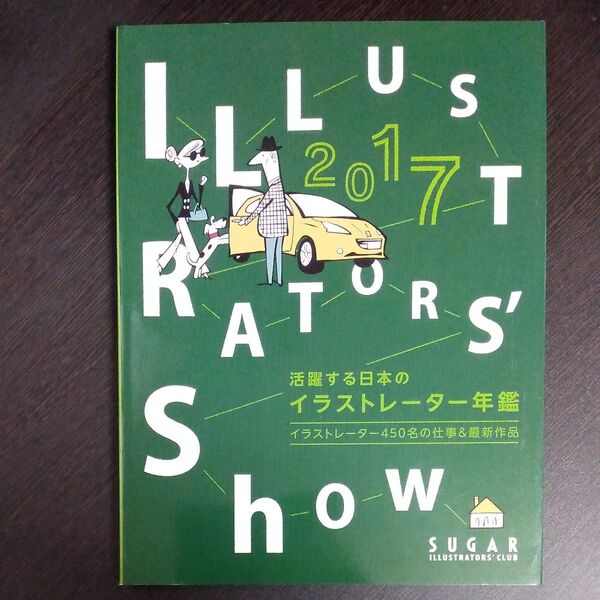 ILLUSTRATORS’ Show 2017 (活躍する日本のイラストレーター年鑑)