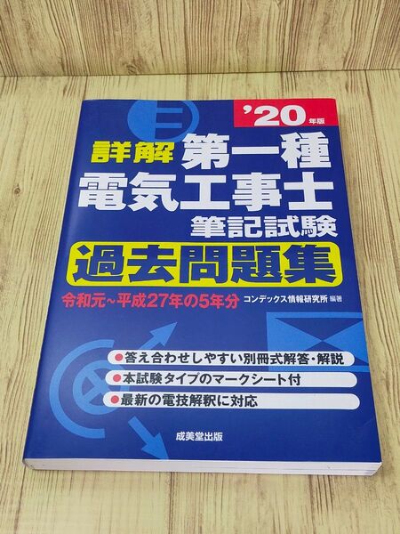 第一種電気工事士筆記試験 20年度版過去問題集 成美堂出版