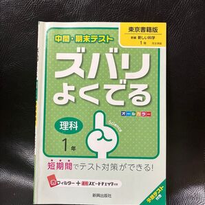 ズバリよくでる 東京書籍版 理科 1年