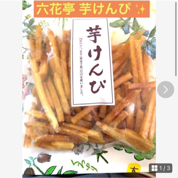 おすすめ 六花亭芋けんぴ 美味しいです