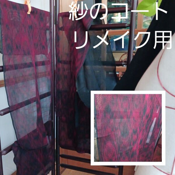 盛夏用正絹紗のコート 家で洗い張り済み リメイク用に