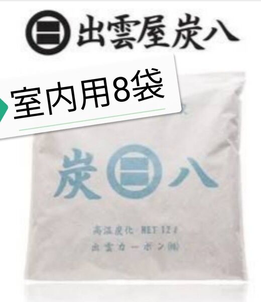 新品 正規品 出雲カーボン 炭八 室内用12リットル袋 8袋 はこ