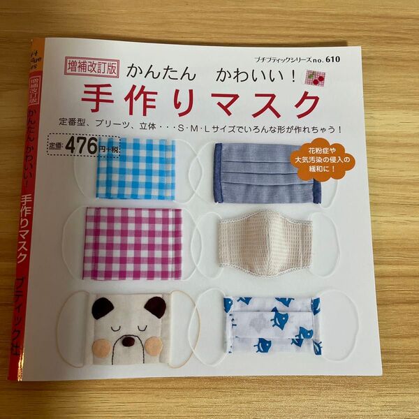 かんたんかわいい! 手作りマスク 1冊