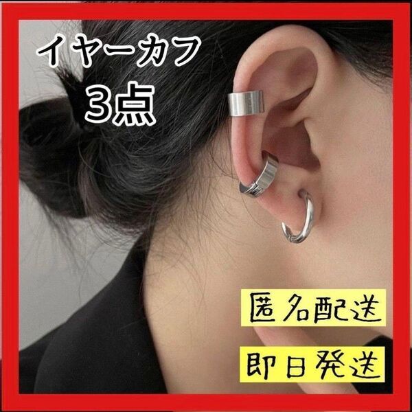 イヤーカフ 3点セット フープ シルバー メンズレディース アクセサリー ピアス