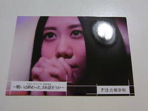 SKE48古畑奈和「49thシングル選抜総選挙～戦いは終わった、さあ話そうか～」DVD 特典生写真★AKB48