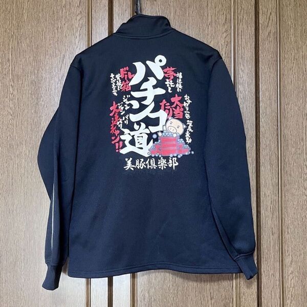 ブーデン商店 美豚倶楽部 パチンコ道 トラックジャケット ジャージ 豊天商店 古着