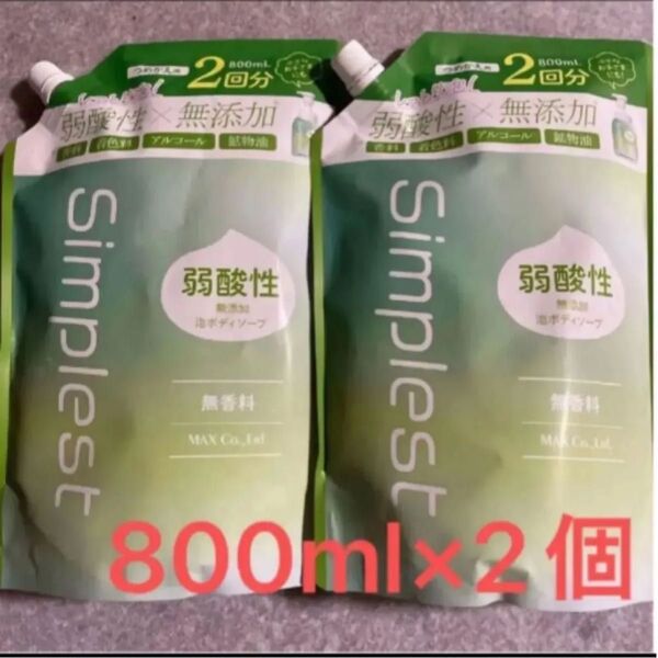弱酸性 無添加泡ボディソープ シンプレスト 詰め替え 2回分800ml×2個 小さなお子様にも